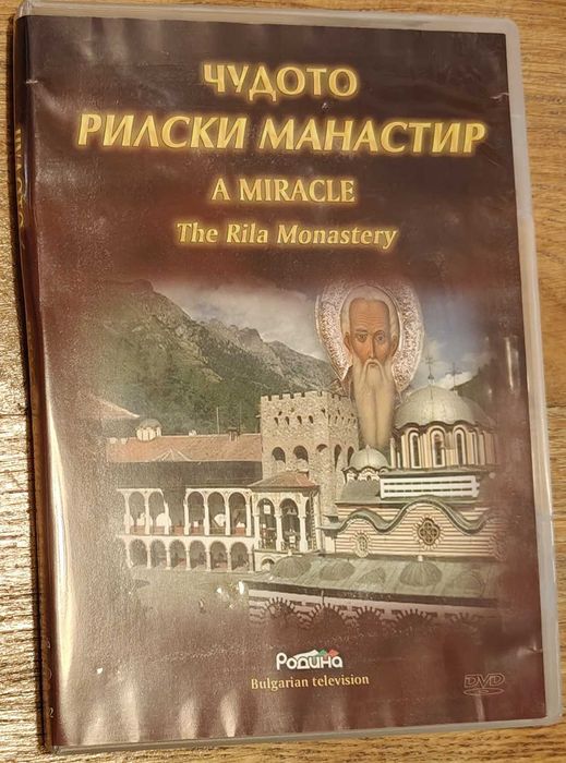 Rylski Monastyr DVD