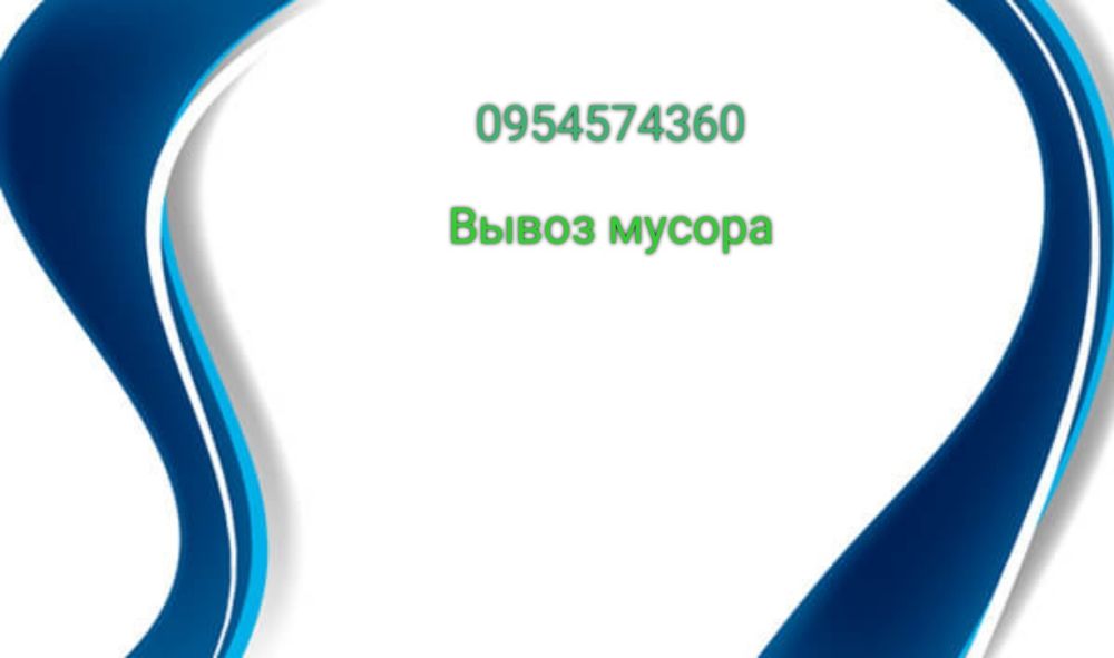 Вывоз мусора.снос с этажей:мешков,мебели,стройматериалов.