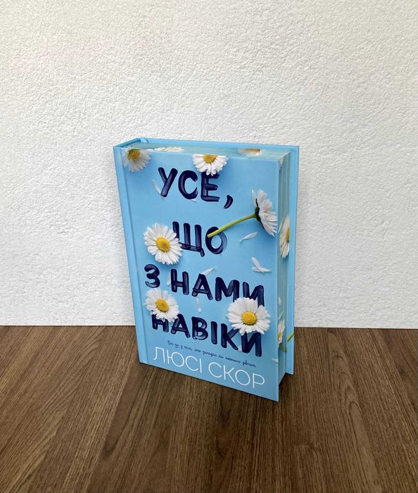 Книга Усе, що з нами навіки (лімітована)