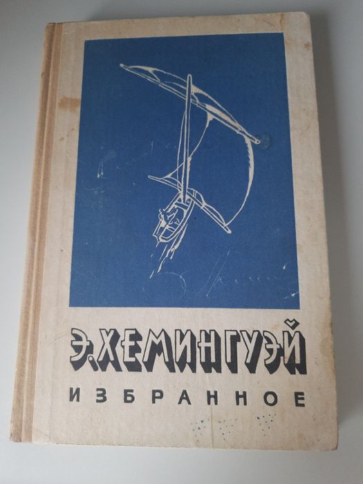 Э. Хемингуэй. Избранное