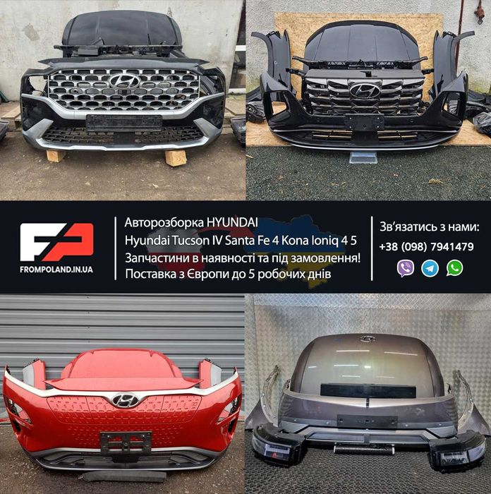 Розборка Hyndai Ioniq Kona Tucson IV SantaFe запчастини бу Хюндай шрот