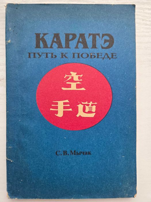 Книга "КАРАТЭ. Путь к победе" С.В.Мычак