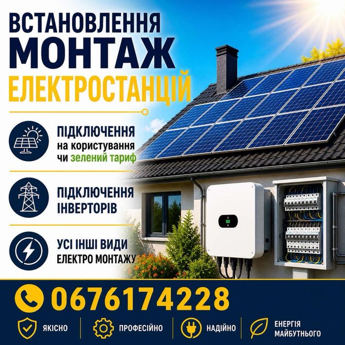Встановлення та монтаж сонячних електростанцій. Усі види електромонтажу