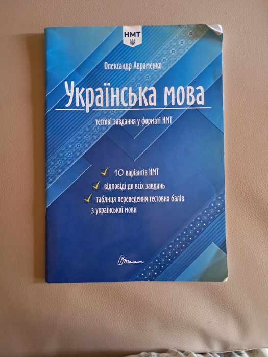 О. Авраменко. Украинский язык тестовые задания в формате НМТ