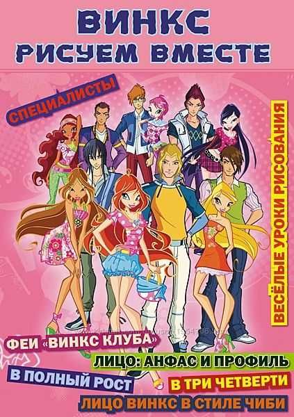 ВІНКС WINX Журнал-посібник Малюємо разом