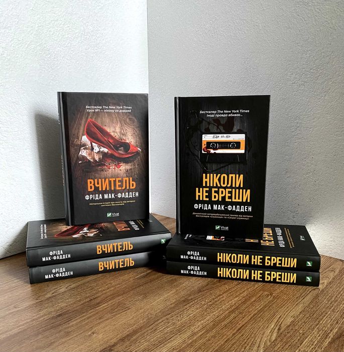 Вчитель / Ніколи не бреши (Фріда Мак-Фадден)