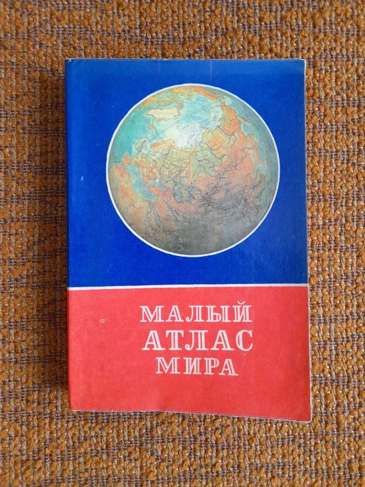 малый атлас мира - купити книги, журнали - Ціна на OLX.ua