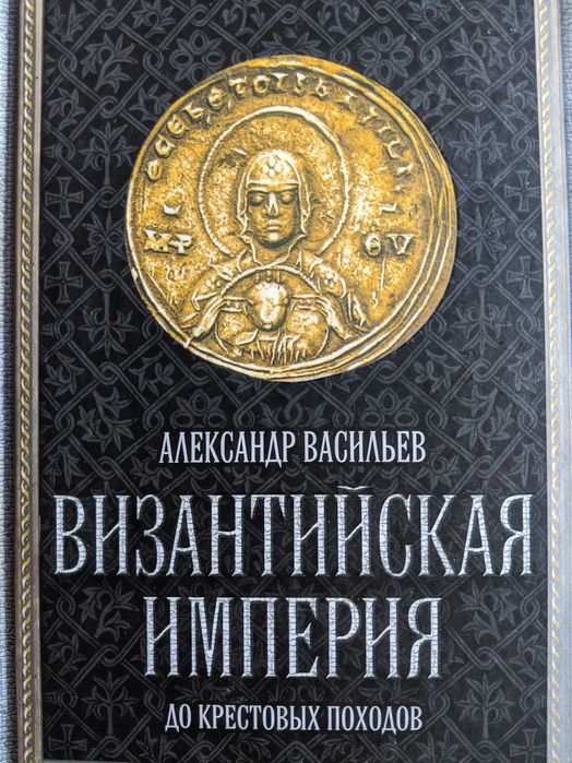 Византийская империя до крестовых походов - А. Васильев. 2012