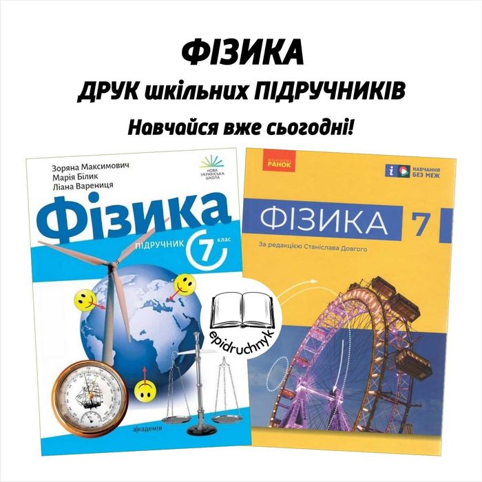 Фізика - Підручники 7, 8 класи - НУШ. РЕПРИНТ