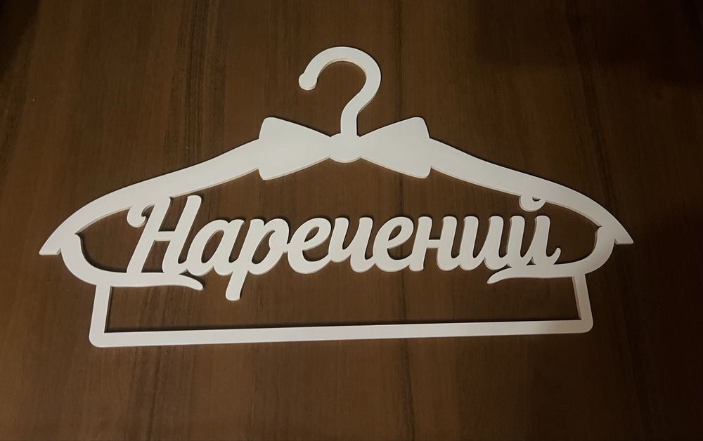 Вішак «Наречена» «Наречений»