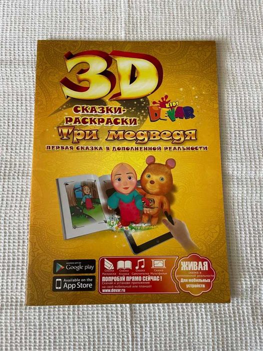 Разукрашки с наклейками и 3D сказки-раскраски