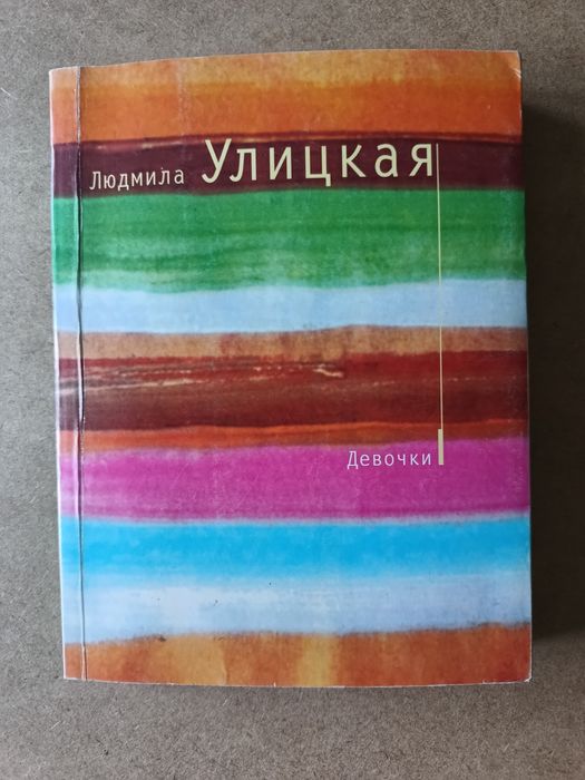 Л. С. Улицкая. Девочки