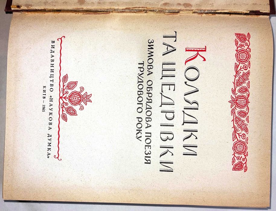 Книга, найбільш повна збірка Колядок та Щедрівок України з нотами.