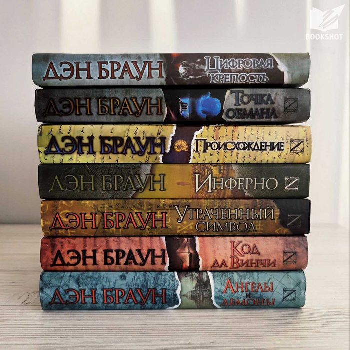 Комплект из 7-ми книг Дэна Брауна (триллер)