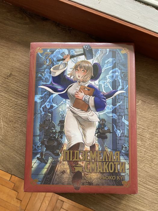 Манга «Підземелля Смакоти», книга 3