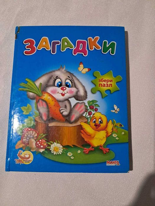 книга- пазл,  книжказ загадками