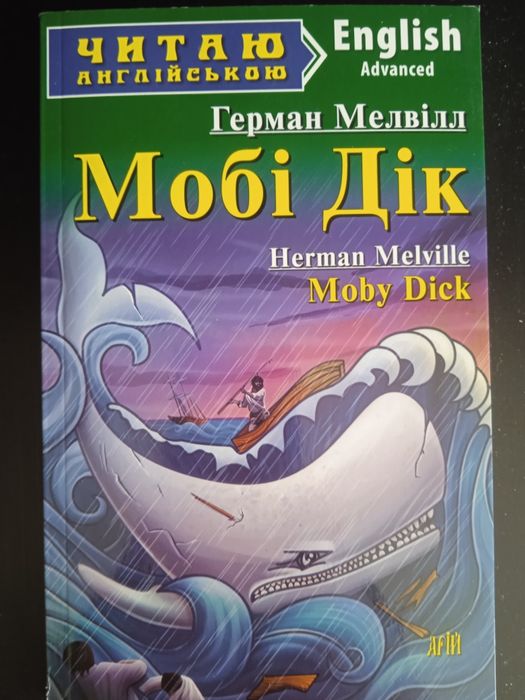 Мобі Дік, читаю англійською, англійська мова
