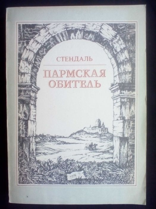 С. Б. Стендаль. Пармская обитель