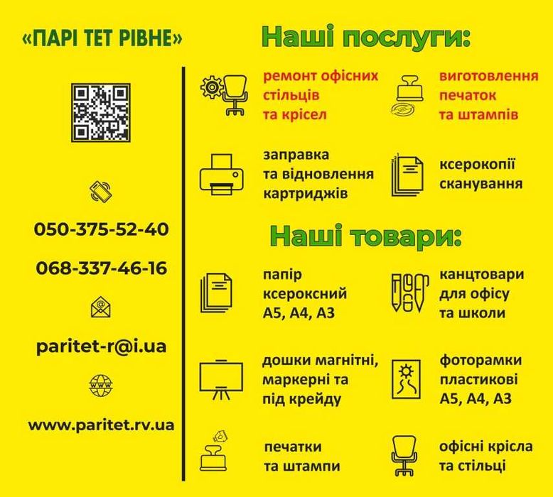 Заправка картриджів Рівне. Виготовлення печаток. Ремонт стільців.
