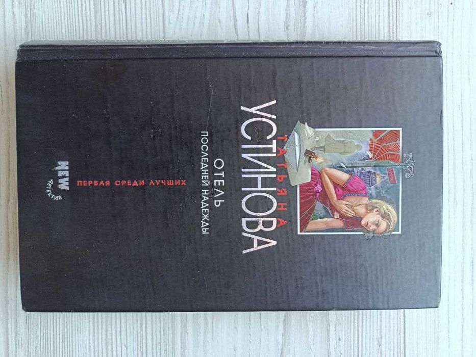 Татьяна Устинова. Отель последней надежды