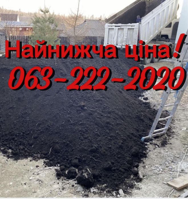 Чорнозем грунт земля торф  якісний родючий верхній шар НАЙНИЖЩА ЦІНА!