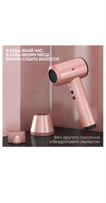 Бездротовий фен