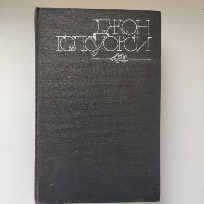 Д. Голсуорси. Темный цветок