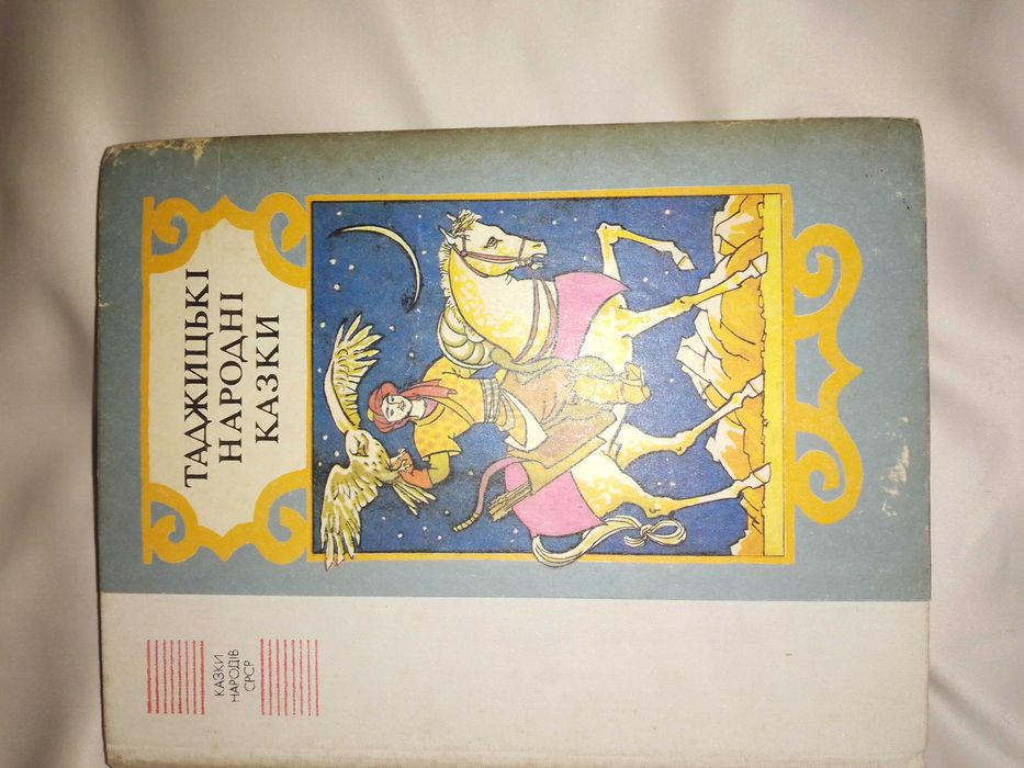 Таджицькі народні казки. Казки народів СРСР