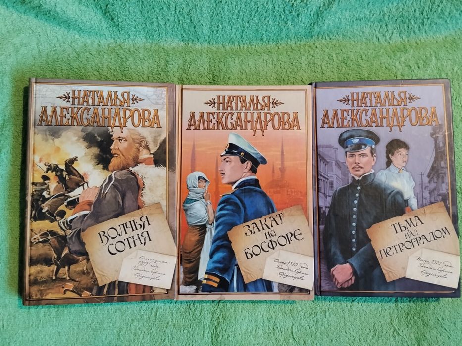 Н.Александрова Цикл Загадки Бориса Ордынцева.1919-1922.Трилогия