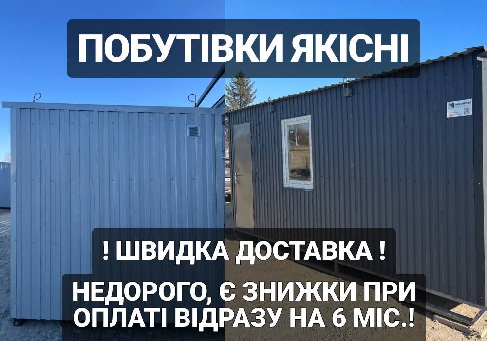 НЕДОРОГО вагончик для проживання, битовка, бытовка, побутівка Оренда