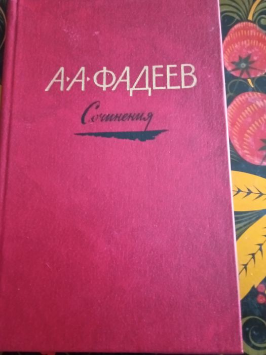 А.А. Фадеев. Сочинения