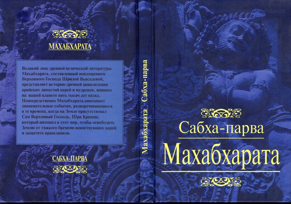 Махабхарата Книга 2 Саха-парва