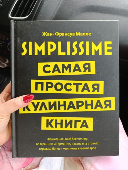 Simplissime: Самая простая кулинарная книга. Жан-Франсуа Малле