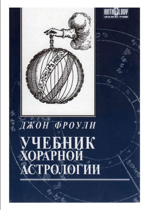 Хорарная астрология Фроули 481 страница