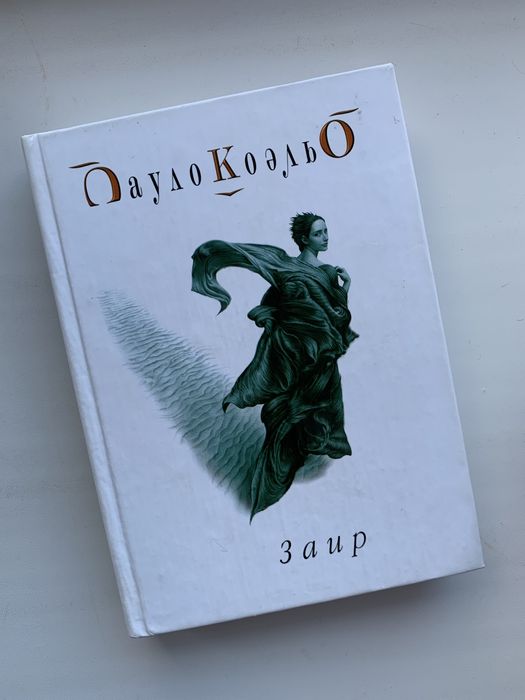 П. Коэльо. Заир