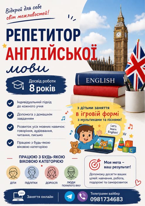Репетитор англійської