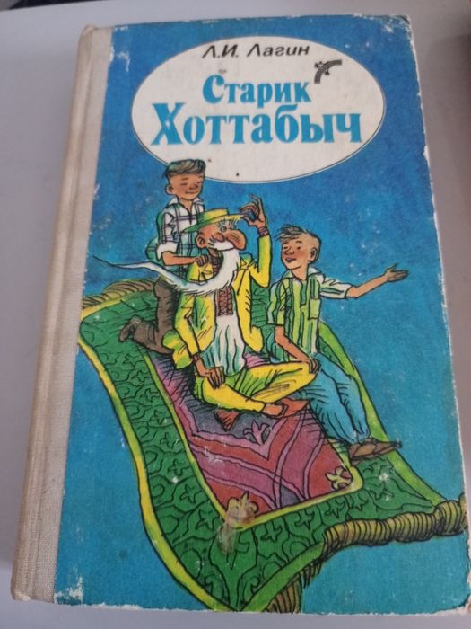 Л.И. Лагин. Старый Хоттабыч
