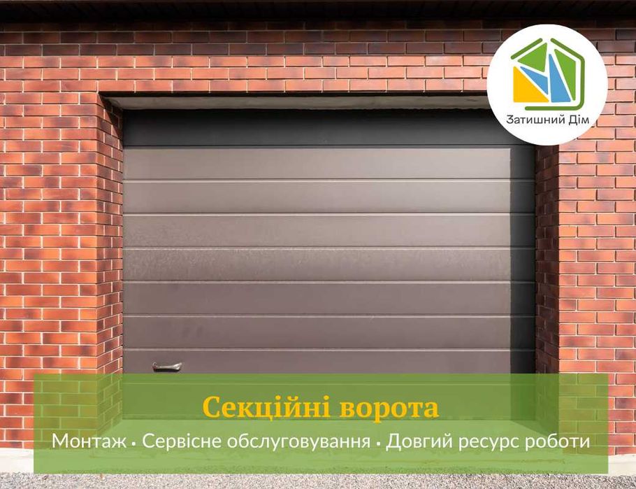 Гаражные автоматические ворота. Автоматичні ворота для гаража