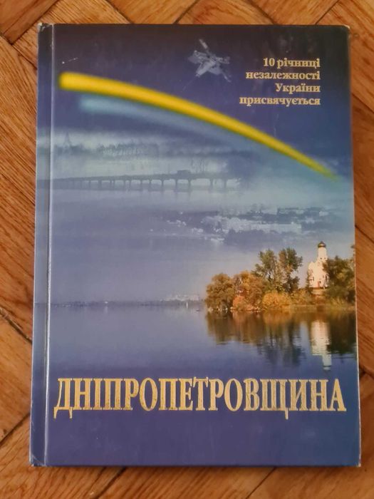 Дніпропетровщина 10 річниці незалежності України присвячується альбом