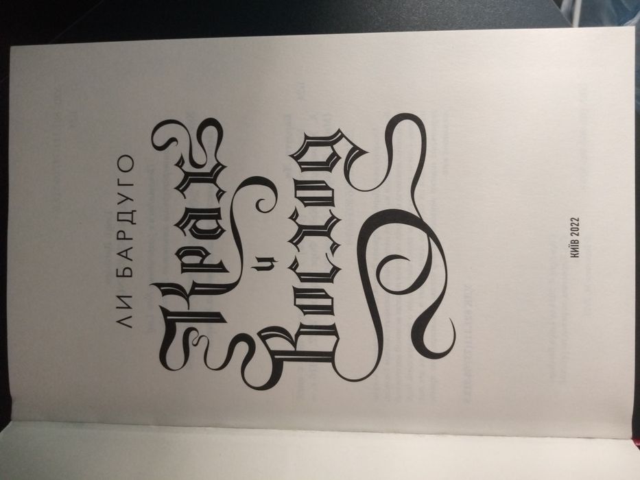 Ли Бардуго "Крах и Восход" и "Штурм и Буря"