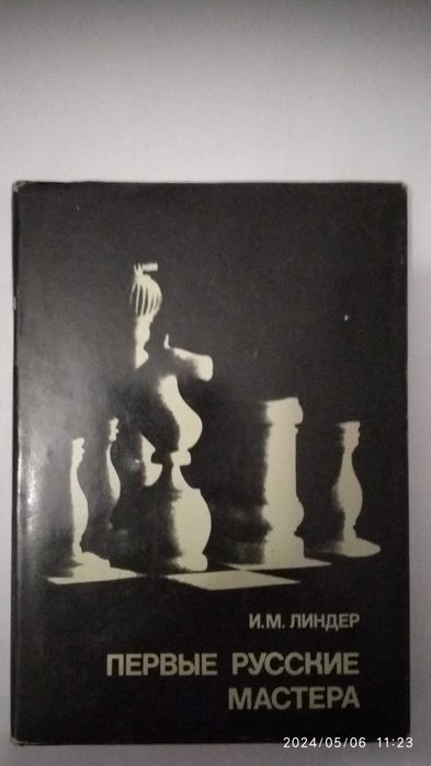 Михаил Чигорин книги по шахматам