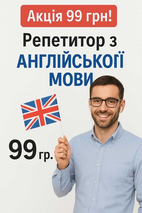 Акція! 99 грн! Репетитор Англійська мова Английский онлайн Skype Zoom