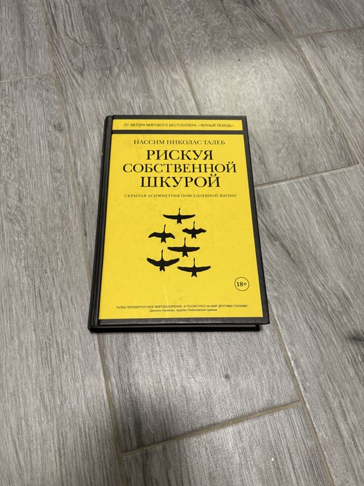 Насім Ніколас Талеб — «Ризикуючи власною шкурою» | Тверда обкладинка
