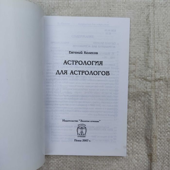 Колесов Е. Астрология для астрологов.