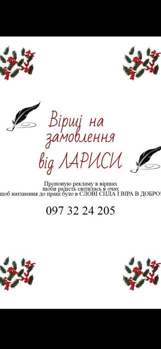 Вірші на замовлення  від  ЛАРИСИ