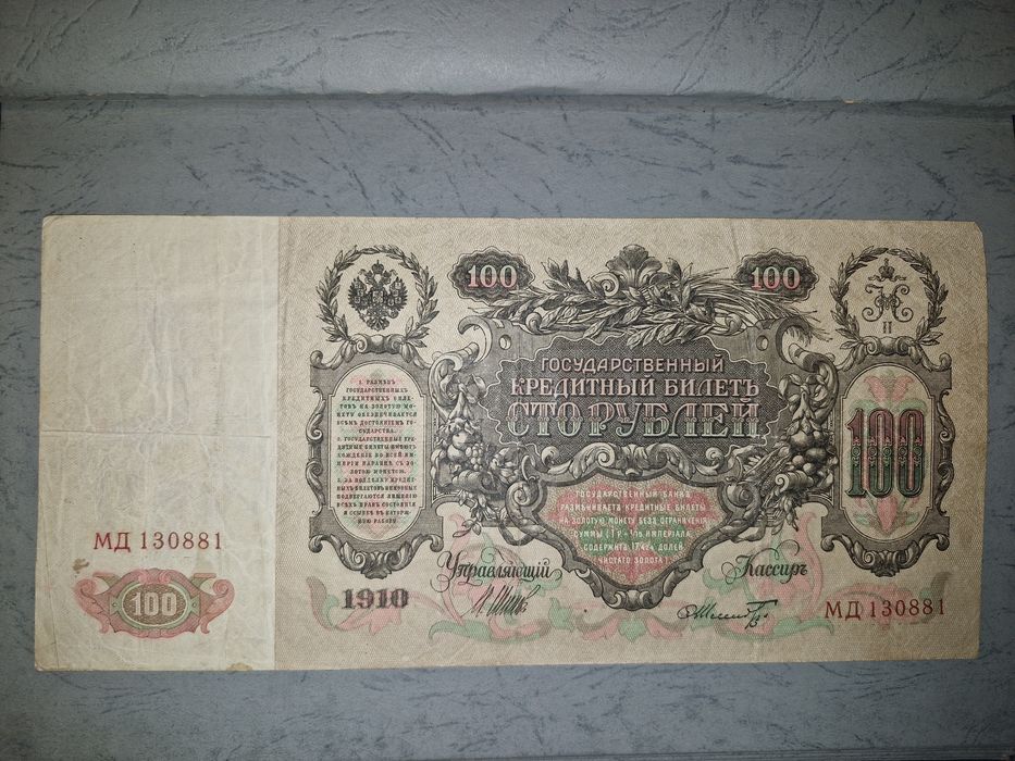 Купюра 100 Рублів 1910 року