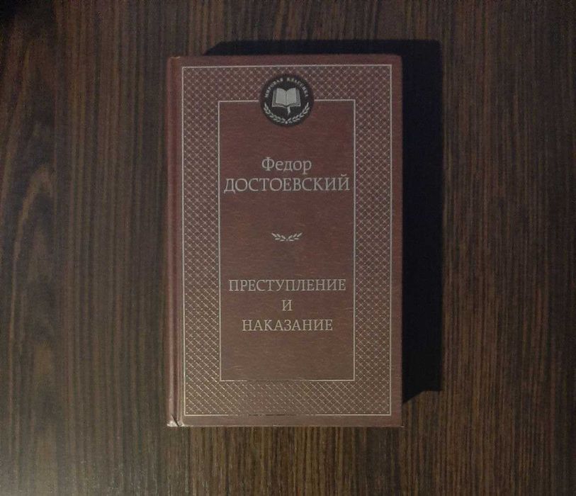 «Преступление и наказание» Федор Достоевский (новая, оригинал, тверд)