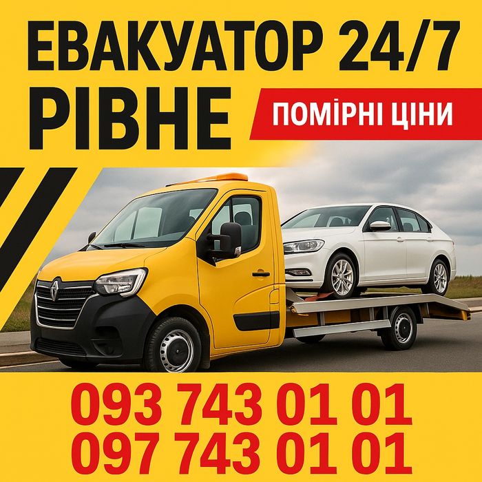 Евакуатор рівне 24/7 ровно з рівного по україні