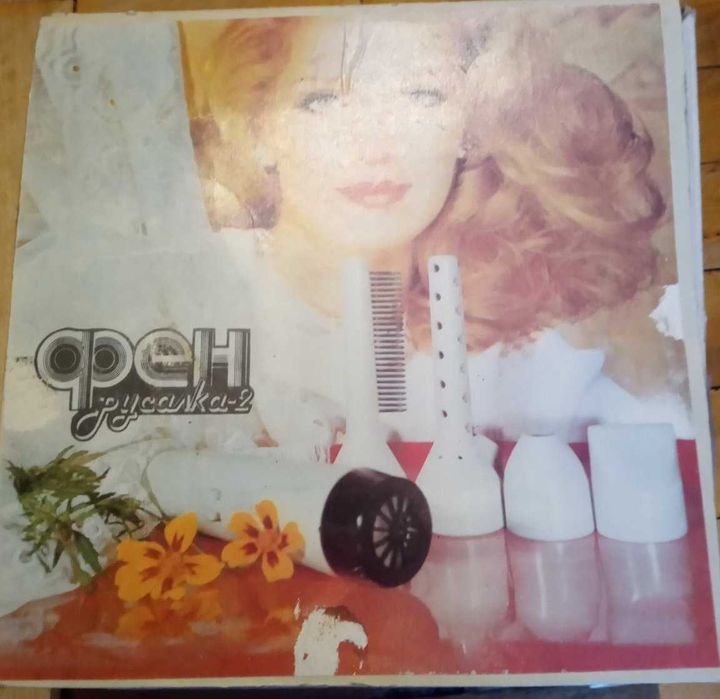 Фен  "Русалка-2", винтаж СССР