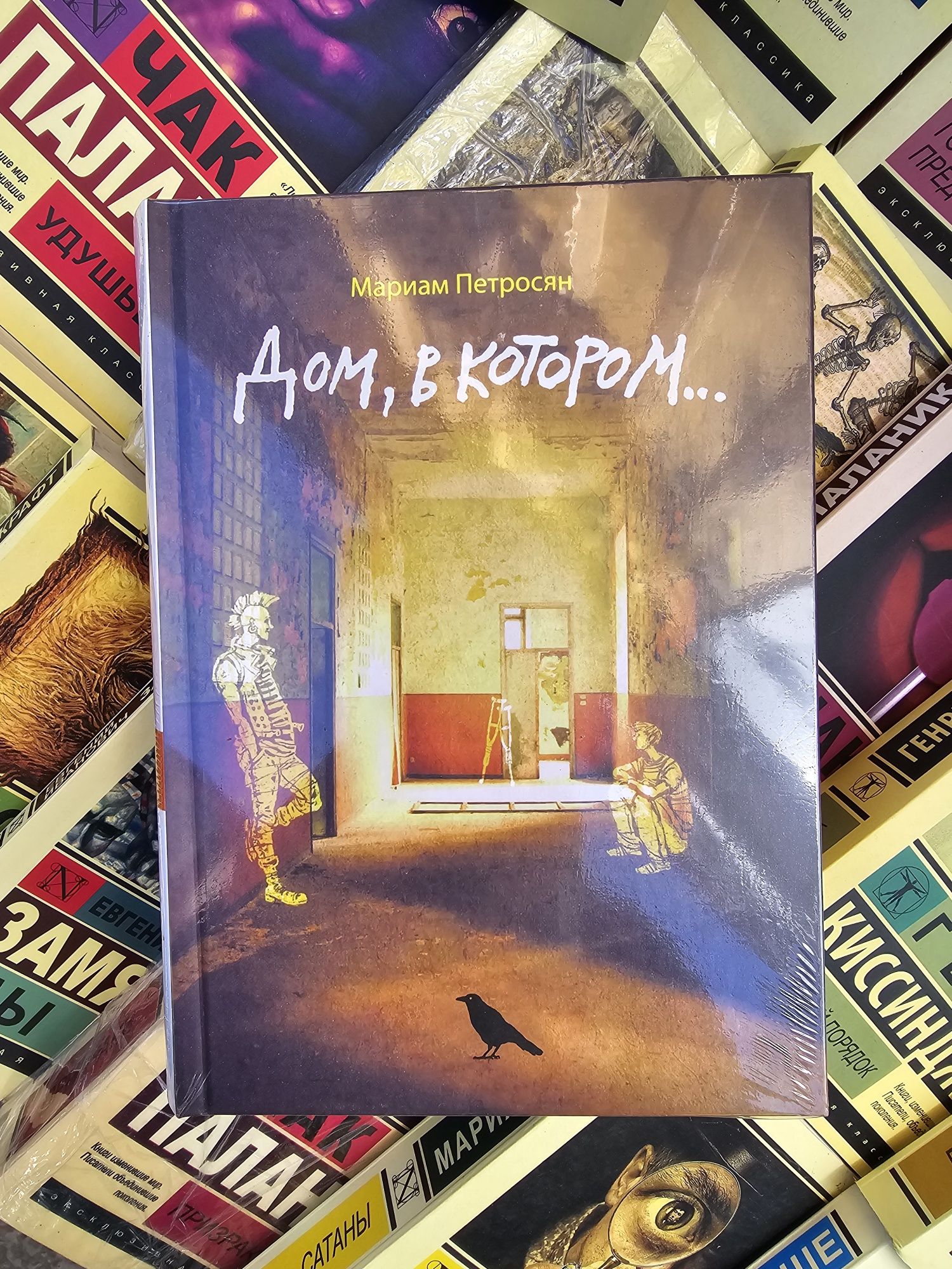 Книги Дом в котором/Петросян/Бегущая с волками/Маленькая жизнь/Щегол ...